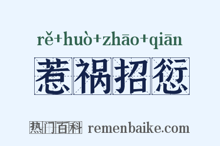 惹祸招愆是什么意思的图片